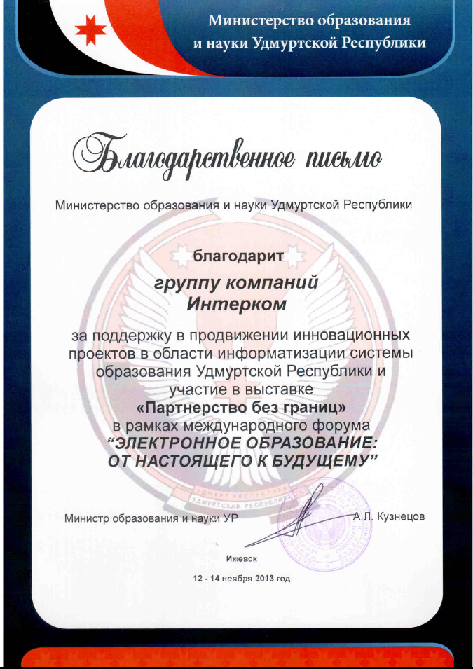 благодарственное письмо Мин.образования.png благодарственное письмо Мин.образования.png